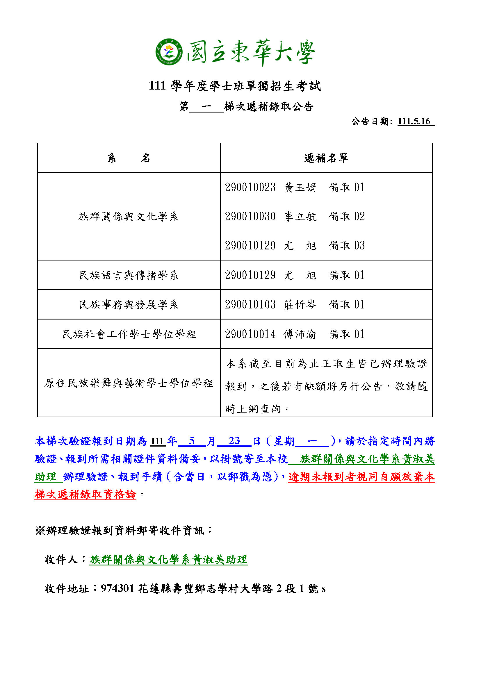 第 一 梯次遞補錄取公告