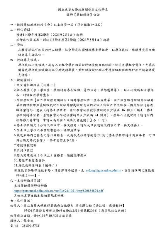 【徴聘公告】國立東華大學族群關係與文化學系 徴聘專任教師圖片