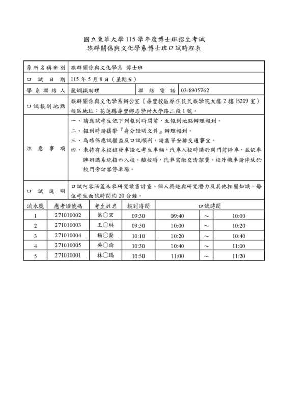 115學年度族群關係與文化學系【博士班】招生考試口試時程表圖片
