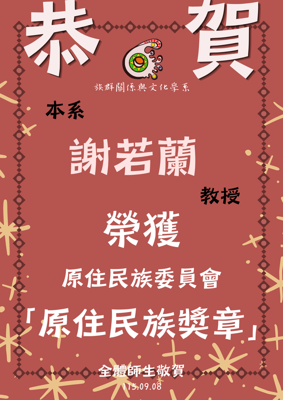 【狂賀！】謝若蘭教授榮獲原住民族委員會 「原住民族獎章」圖片
