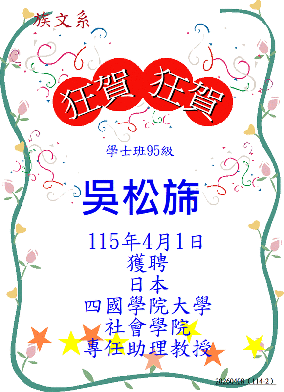 【狂賀！】95級學士班畢業生吳松旆獲聘日本四國院大學社會學院專任助理教授圖片