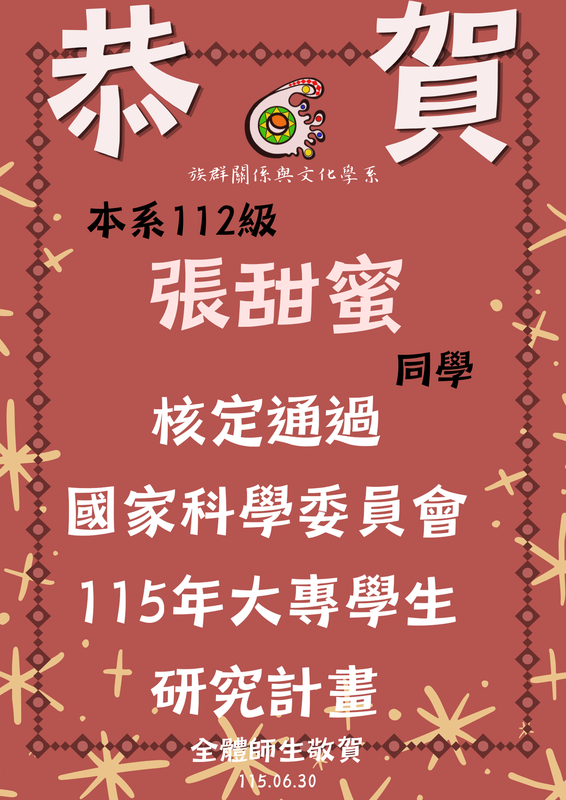 【狂賀！】張甜蜜-核定通過國家科學委員會115年大專學生研究計畫圖片