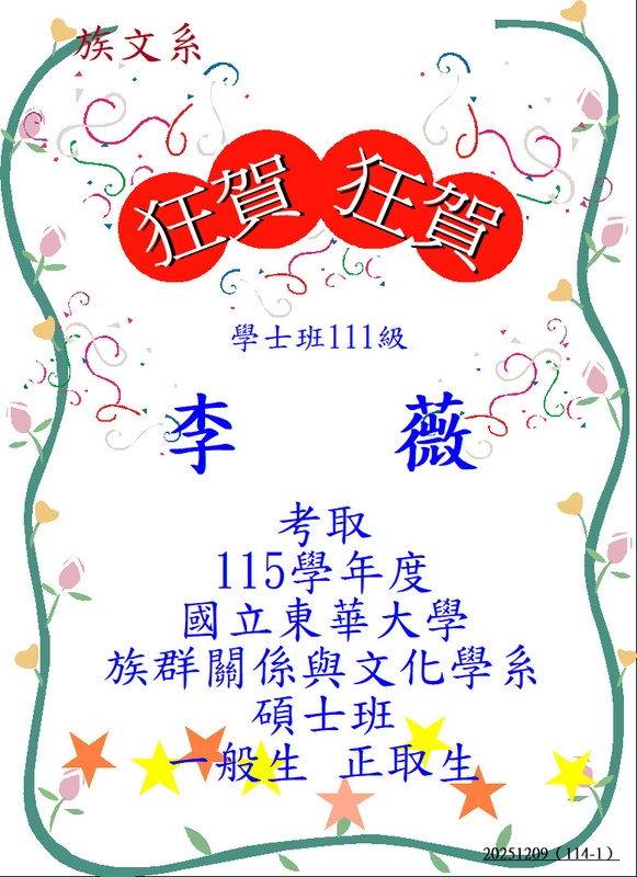 【狂賀！】學士班111級李薇－考取115學年度國立東華大學族群關係與文化學系碩士班不分組 一般生圖片