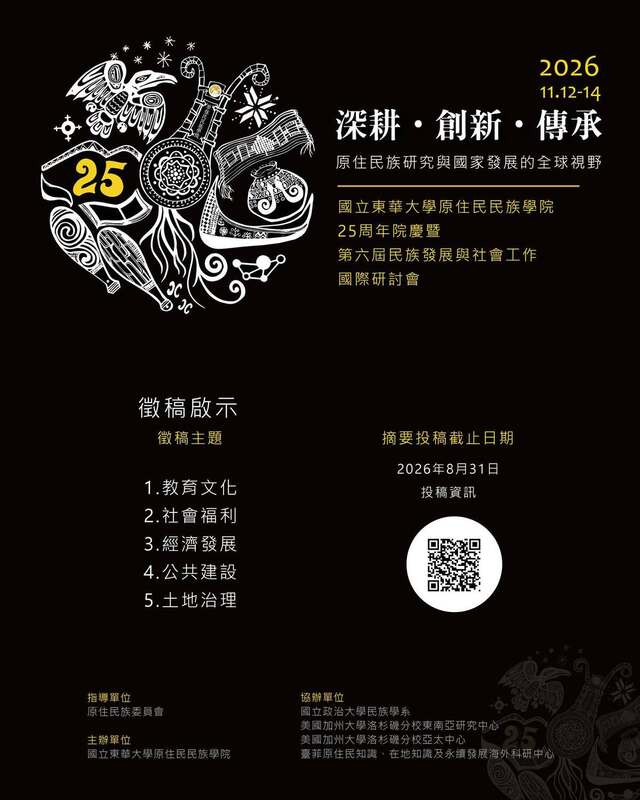 原住民民族學院25周年院慶暨第六屆民族發展與社會工作國際研討會圖片