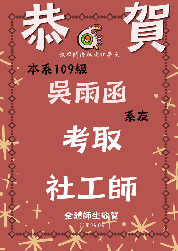 【狂賀！】學士班109級吳雨函－考取社工師圖片