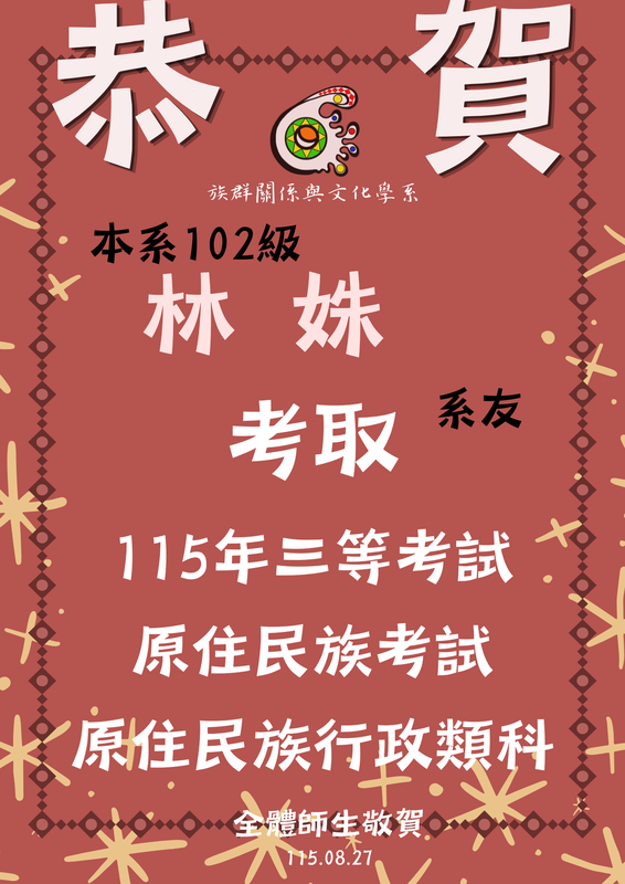 【狂賀！】學士班102級林姝－考取115年三等考試原住民族考試原住民族行政類科圖片