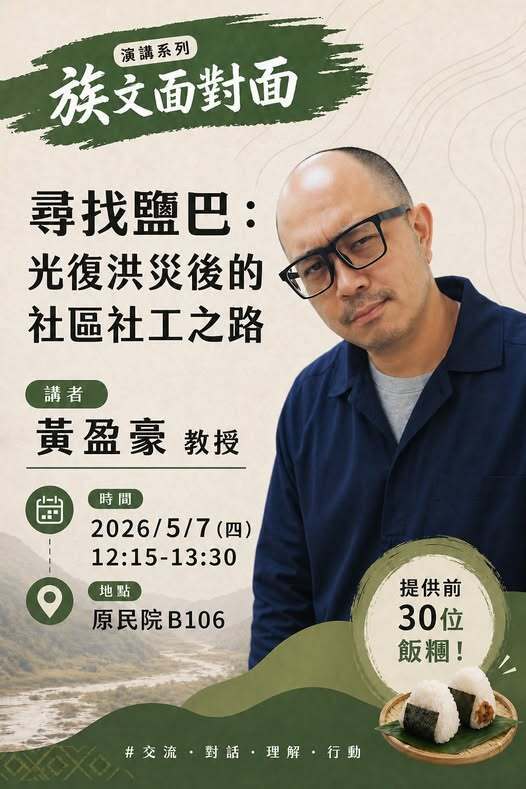 【講座】族文面對面-講者:黃盈豪 (民族發展與社會工作學系副教授,講題:尋找洪災後的社區社工之路圖片
