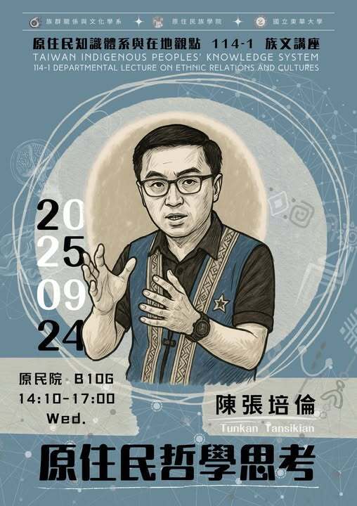 【講座】20250924講者：陳張培倫（民族發展與社會工作學系副教授)講題：原住民哲學思考圖片