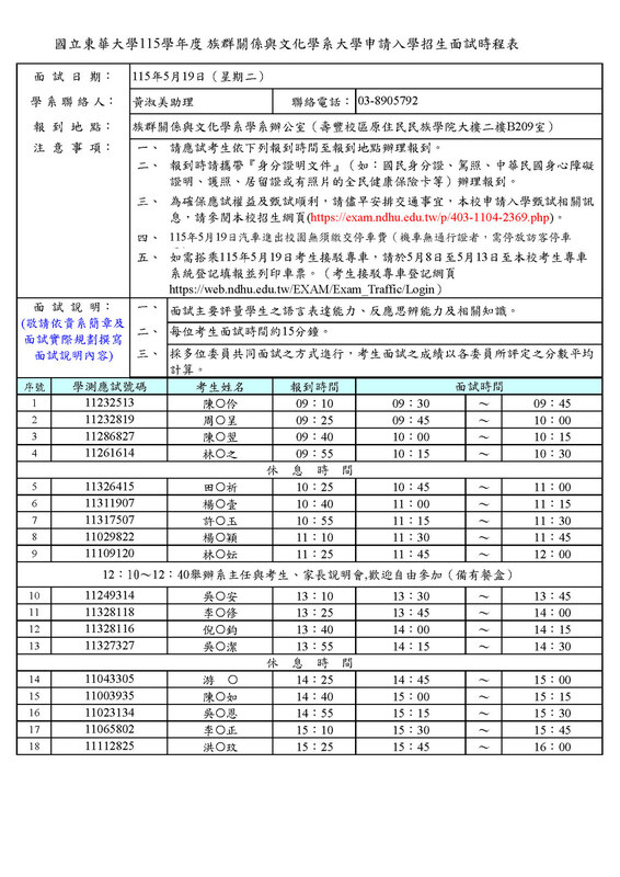 國立東華大學115學年度 族群關係與文化學系學系大學申請入學招生『面試』時程表圖片
