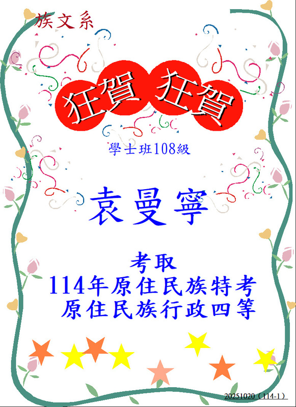 【狂賀！】學士班108級袁曼寧學姐－考取114原住民族特考原住民族行政四等圖片
