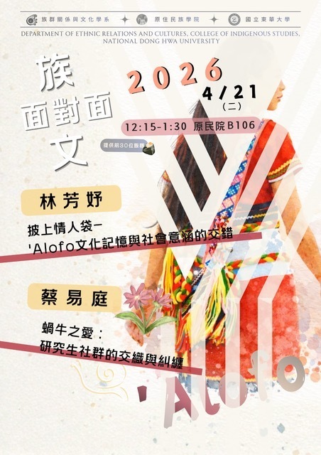 【講座】族文面對面-第一場研究生:林芳妤,講題:披上情人袋-Alofo文化記憶與社會意涵的交錯、第二場研究生:蔡易庭講題:蝸牛之愛：研究生社群的織與糾纏圖片