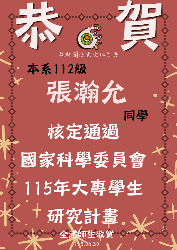 【狂賀！】張瀚允-核定通過國家科學委員會115年大專學生研究計畫圖片