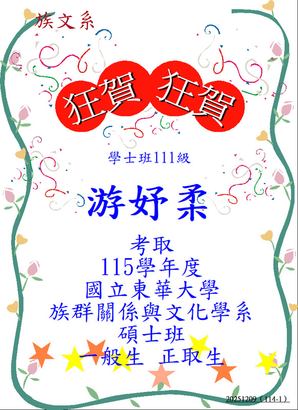 【狂賀！】學士班111級游妤柔－考取115學年度國立東華大學族群關係與文化學系碩士班不分組 一般生圖片