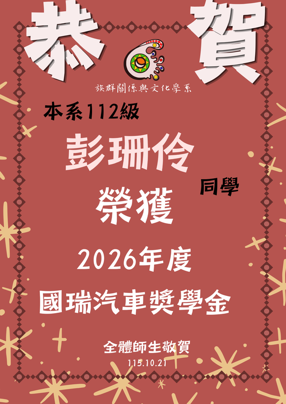 【狂賀！】學士班112級彭珊伶－榮獲2026年度國瑞汽車獎學金圖片