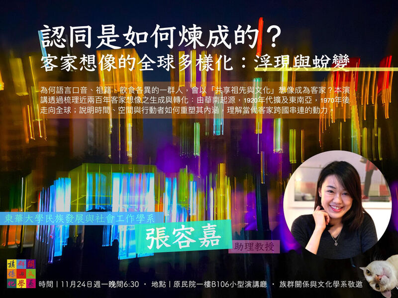 【講座】演講者：張容嘉（國立東華大學民族發展與社會工作學系助理教授）題目：認同是如何煉成的？客家想像的全球多樣化：浮現與蛻變圖片