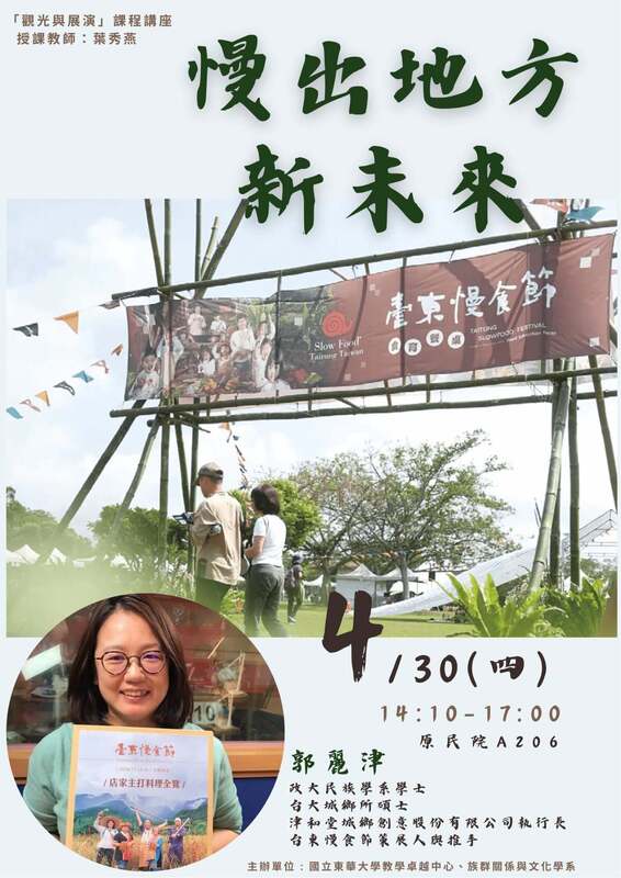 【講座】觀光與展演課程講座-講者:郭麗津（津和堂城鄉創意股份有限公司執行長） 、講題:慢出地方新未來圖片