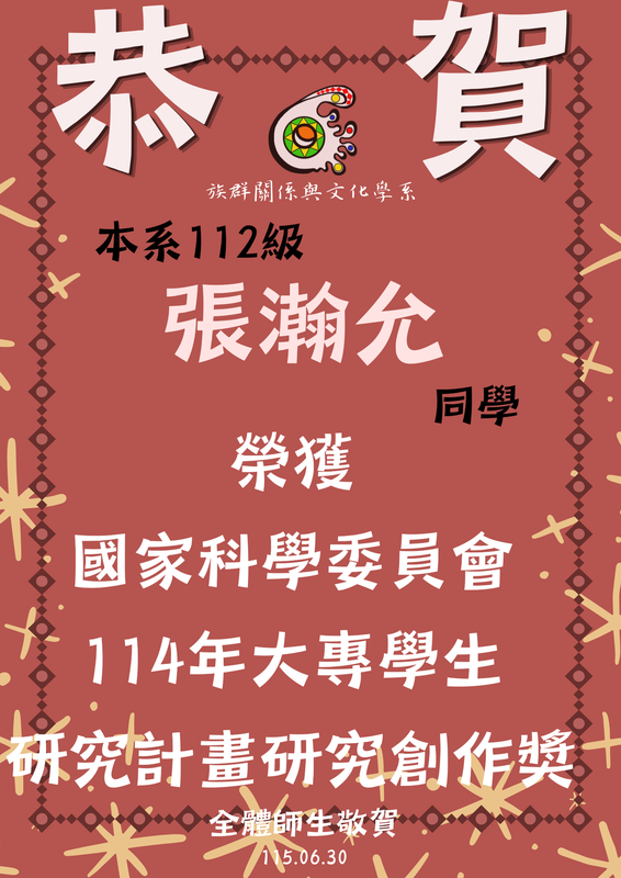 【狂賀！】張瀚允-榮獲國家科學委員會114年大專學生研究計畫研究創作獎圖片