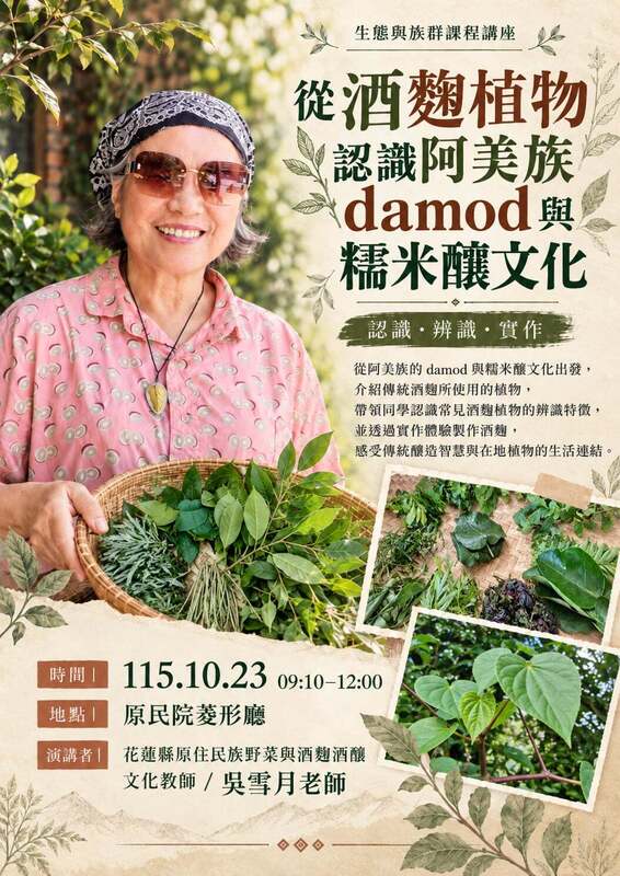 【講座】【生態與族群】課程講座-10/23｜吳雪月(文化教師）｜從酒麴植物認識阿美族damod與糯米釀文化圖片