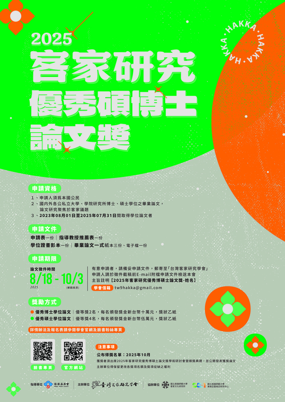 【轉知】「2025客家研究優秀碩博士論文獎」申請資訊（114年8月18日至10月3日）圖片