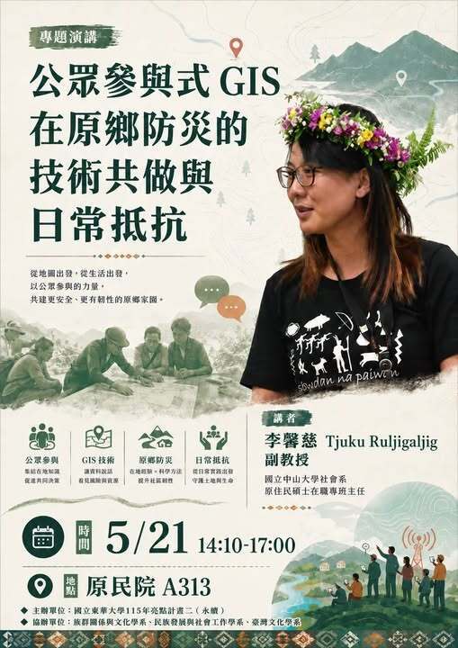 【講座】公眾參與式GIS課程講座-講者:李馨慈（中山大學社會系副教授原住民碩士在職專班主任) 、講題:在原鄉防災的技術共做與日常抵抗圖片